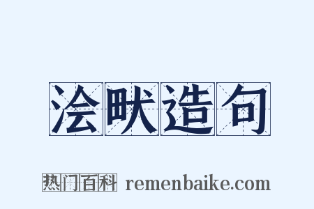 浍畎造句是什么意思的图片